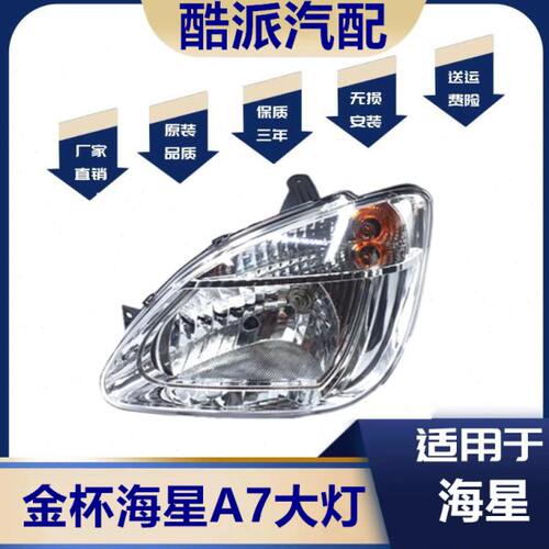 金杯海星A5 A7 A9前大灯 金杯海星T20 T22前大灯 大灯总成