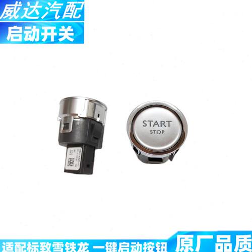 适配标致2008 3008 408 308 508 4008 5008一键启动开关 启动按钮