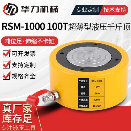 RSM-1000 100T超薄型液压千斤顶动式电动液压千斤顶