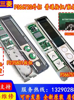三菱电梯凌云3外呼板外招P366081A000G02 P366720B000G11L01L0203
