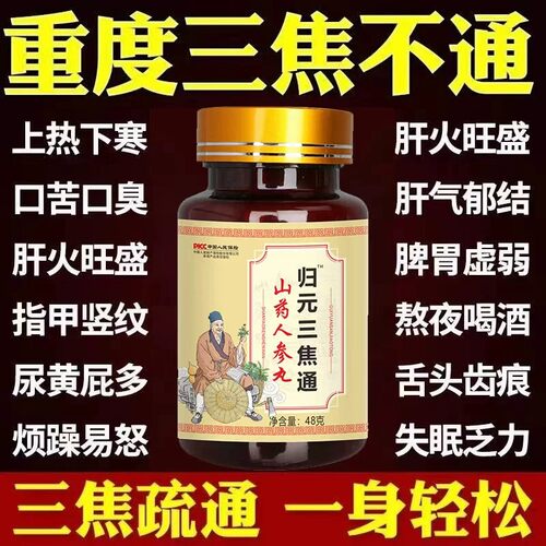 归元三焦通上热下寒脾胃肝火旺爱上火又体寒三焦中焦不通淤堵调理