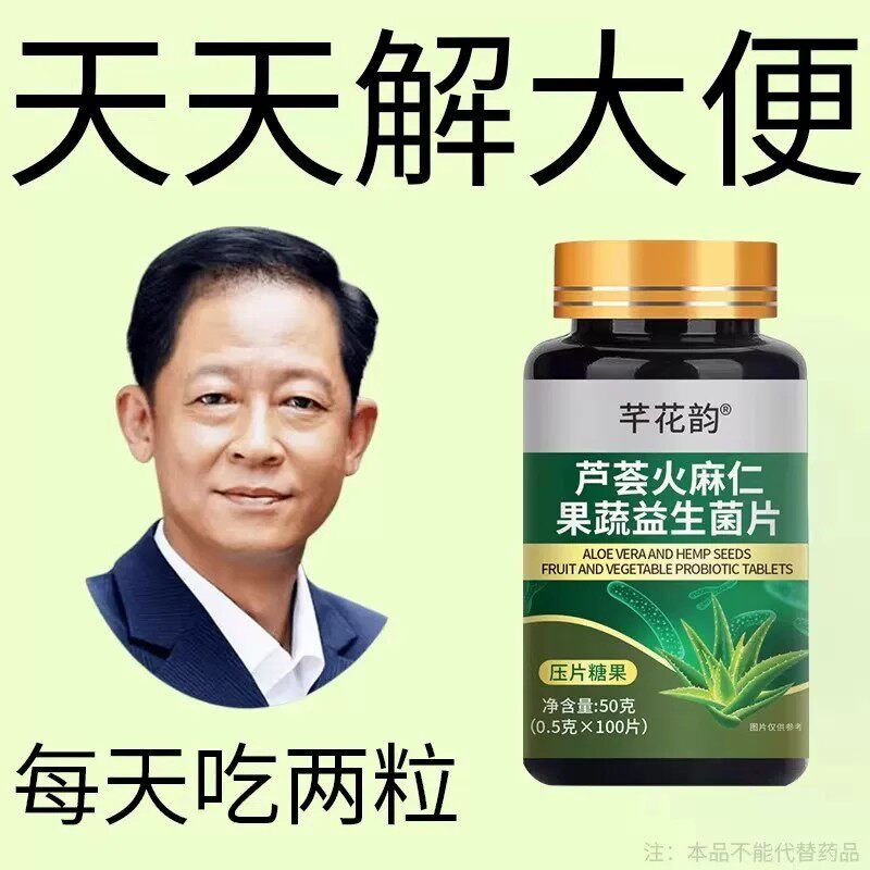 芦荟火麻仁果蔬益生菌100片清肠排便宿便润肠消化不良植物萃取