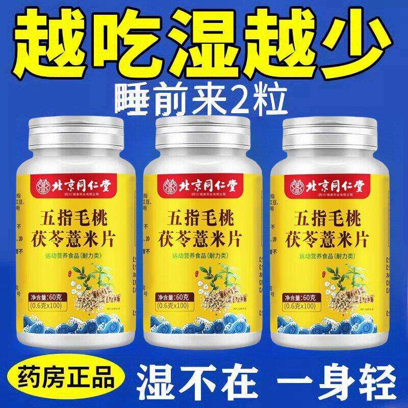 北京同仁堂正品五指毛桃茯苓薏米片湿气重可搭祛湿褪寒中药材产品