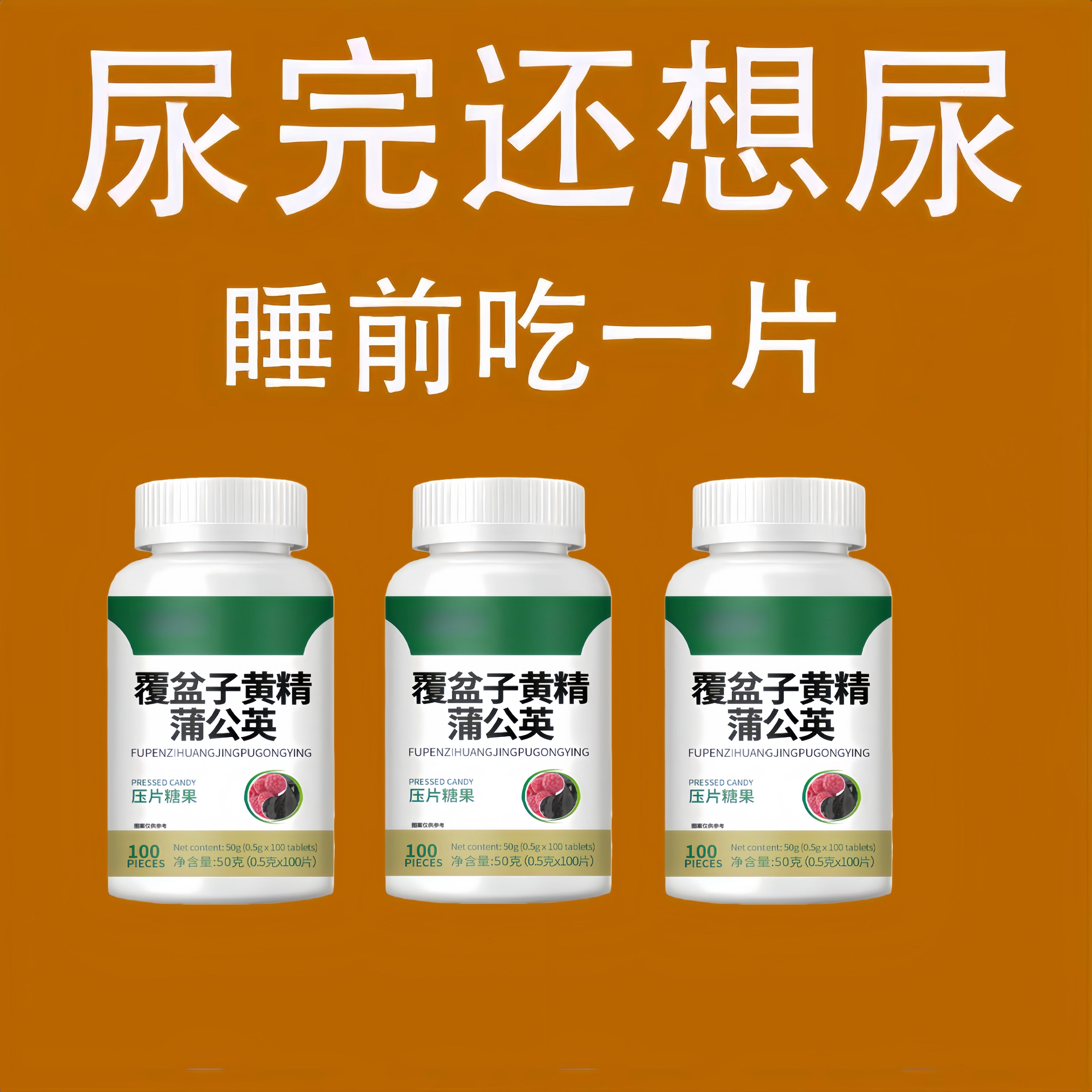 尿频尿急小便次数多起夜频繁覆盆子黄精蒲公英夜尿频繁小便正品
