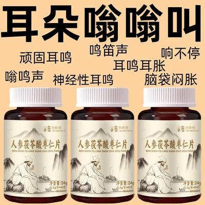 人参茯苓酸枣仁片耳聋耳背听不清药房正品交流困难神经耳鸣中药材