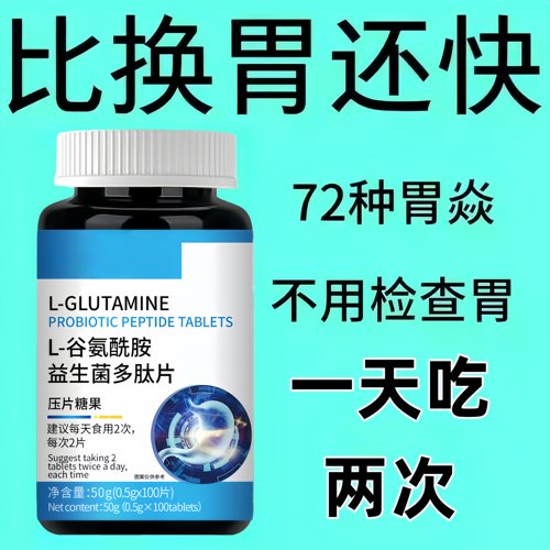 L-谷氨酰胺益生菌多肽片500粒反流烧心胃粘膜益生菌中材提取修复