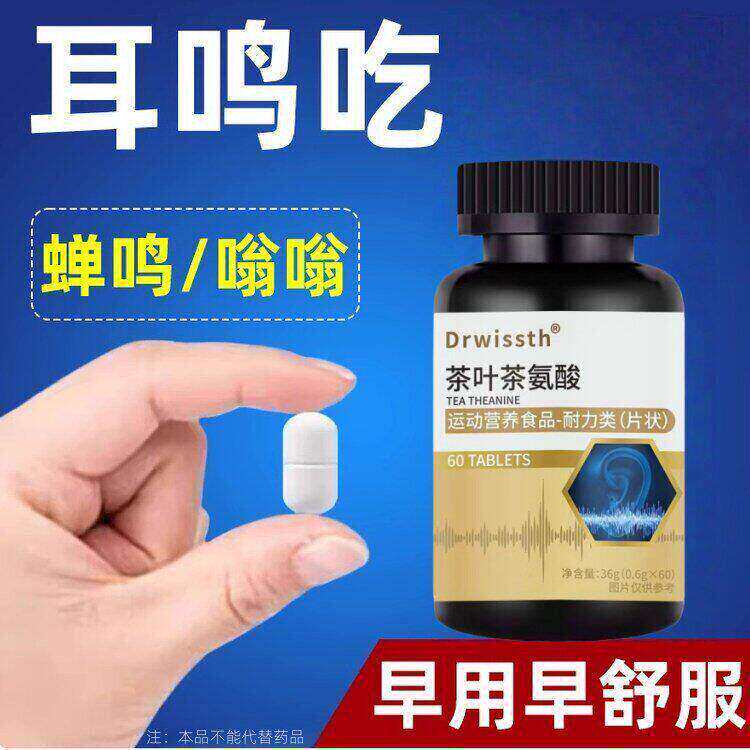 【耳朵鸣嗡翁】响蝉鸣声听力不如以前晕眩茶叶茶氨酸运动营养食品
