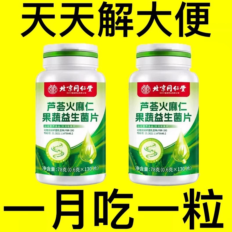 北京同仁堂芦荟火麻仁益生菌100片清肠通便排便宿便便秘润肠通便