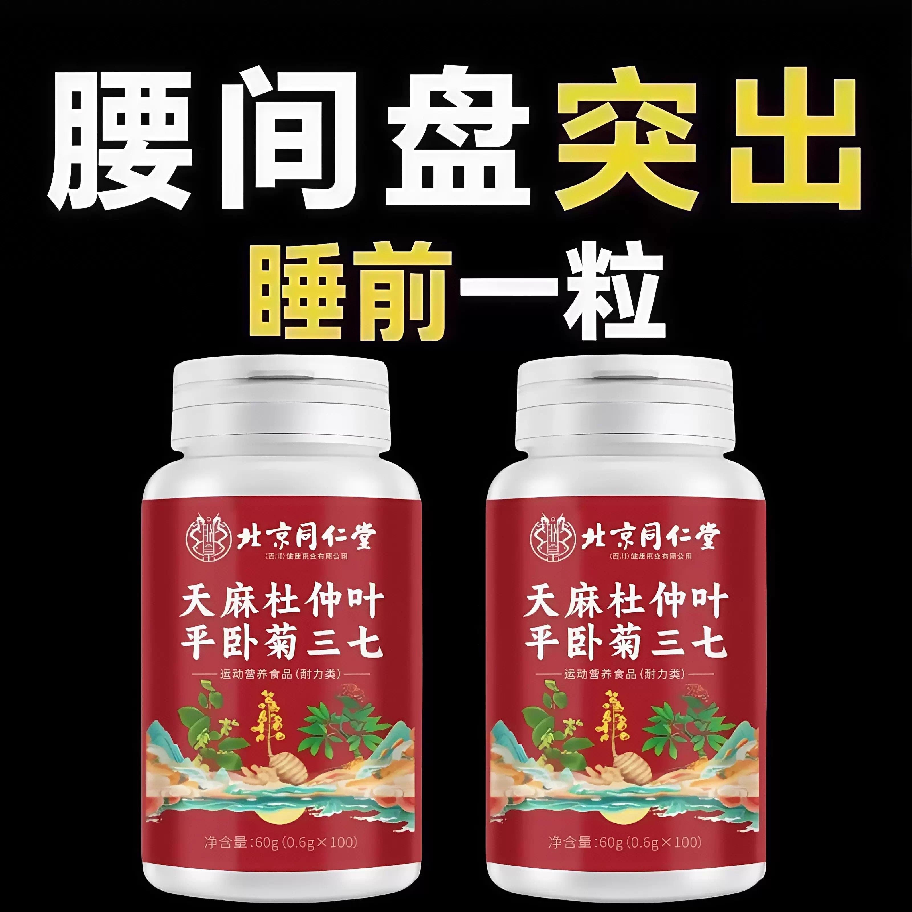 天麻杜仲叶平卧菊三七通络片氨糖软骨素中老年腰椎疼痛四川健康,传统滋补营养品,养生丸,淘宝优惠券,粉丝福利购,淘宝优惠卷