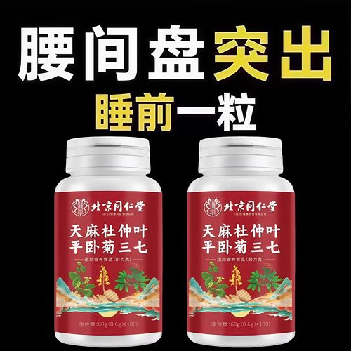 天麻杜仲叶平卧菊三七通络片氨糖软骨素中老年腰椎疼痛四川健康