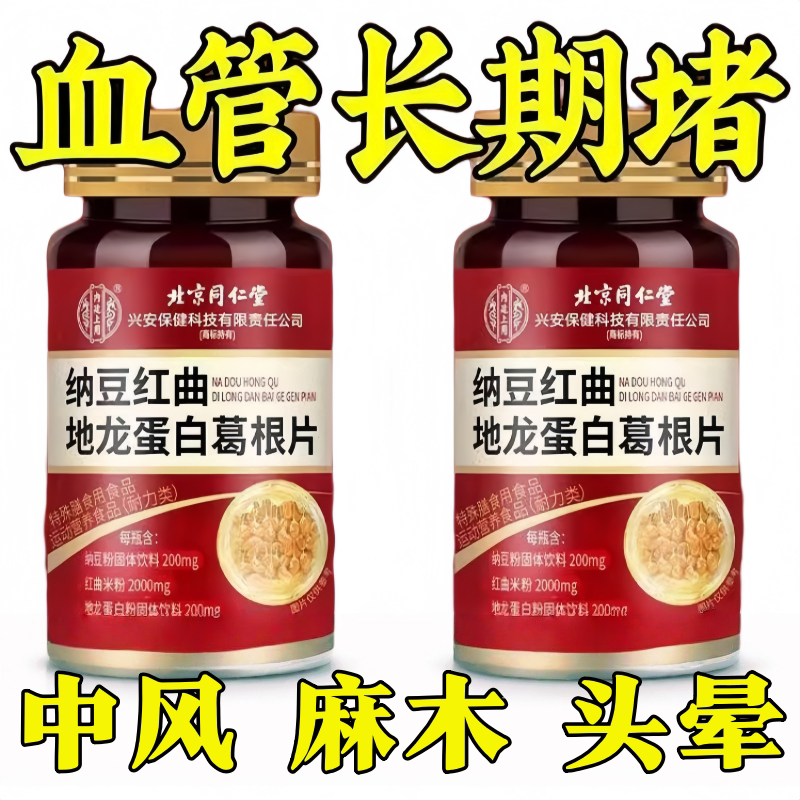 买5送3北京同仁堂纳豆红曲米地龙蛋白葛根片100片中老年成人血脂