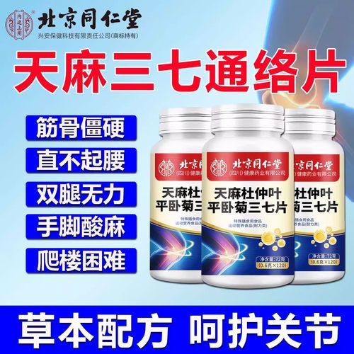 北京同仁堂天麻杜仲叶平卧菊三七通络片中老年膝盖肿胀疼痛三七片