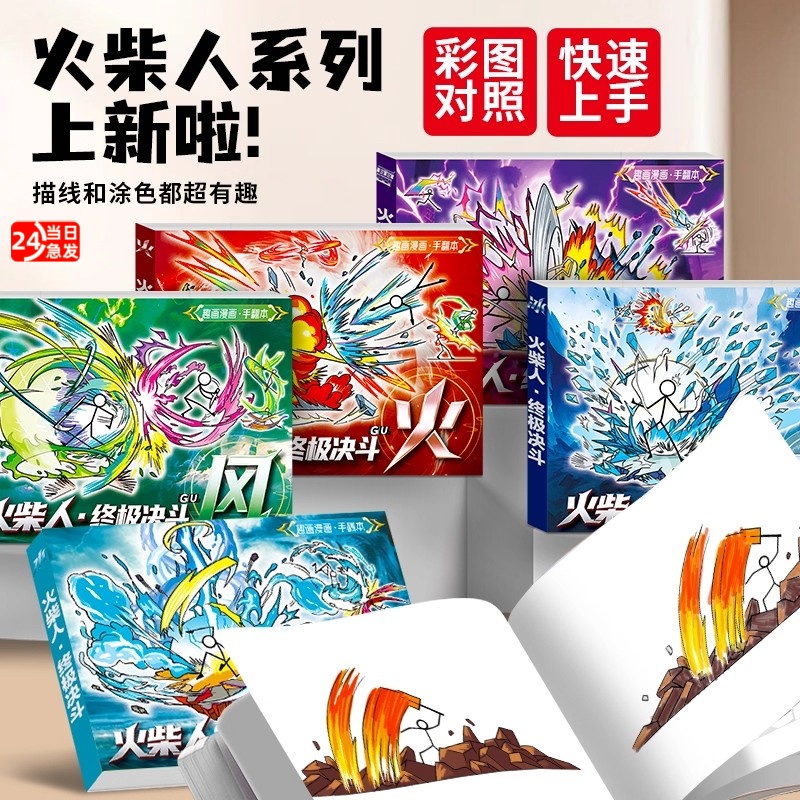火柴人元素格斗手翻画儿童描摹本