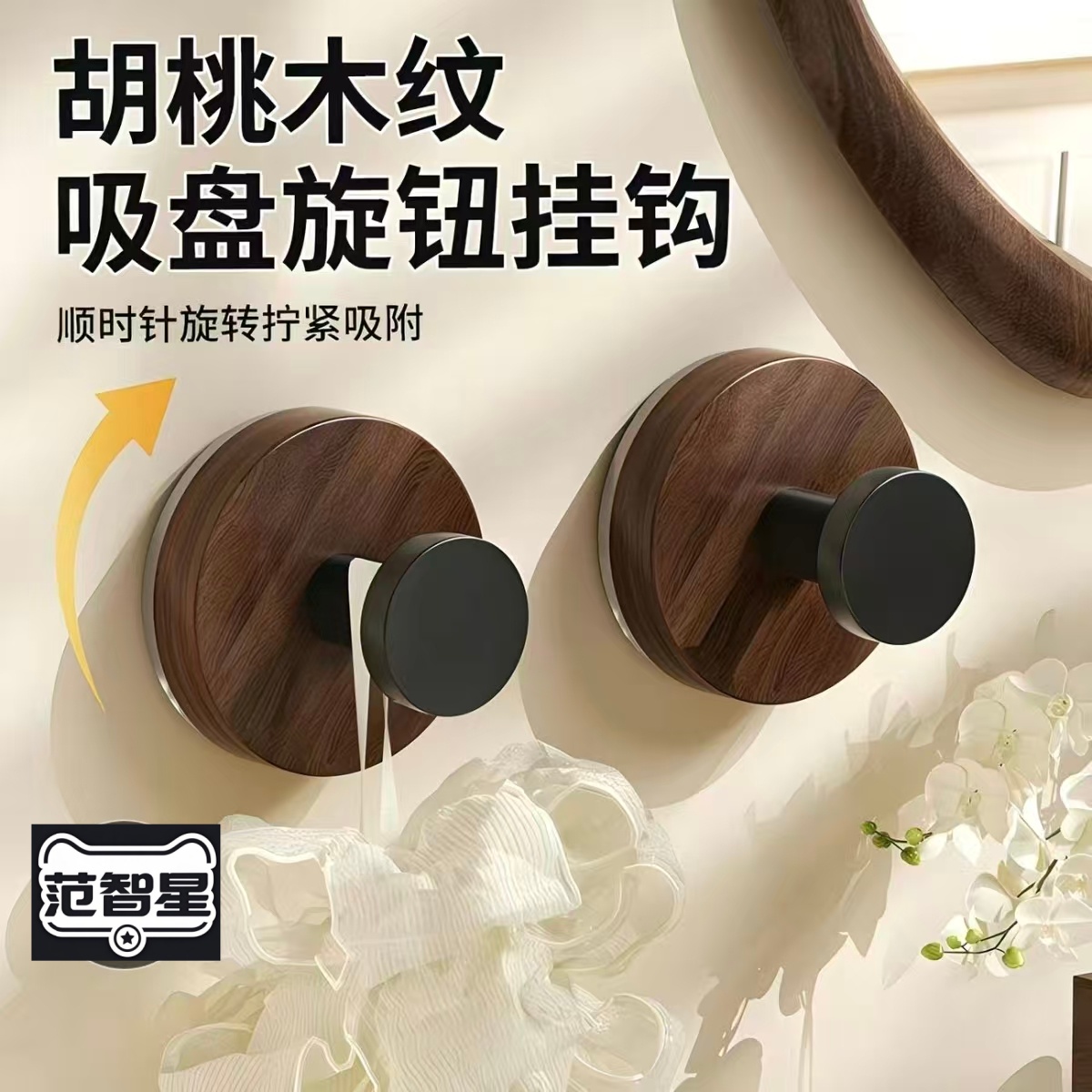 胡桃木纹吸盘旋钮挂钩