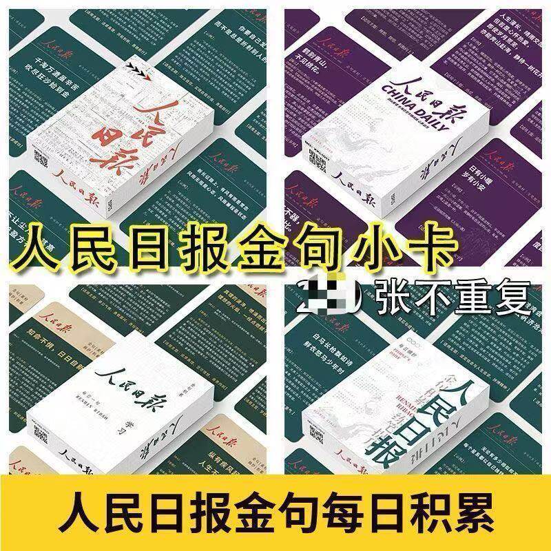 人民日报金句卡片摘抄初中版经典语文励志卡牌学习卡片毛泽选集卡片每