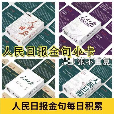 人民日报金句摘抄写作素材卡