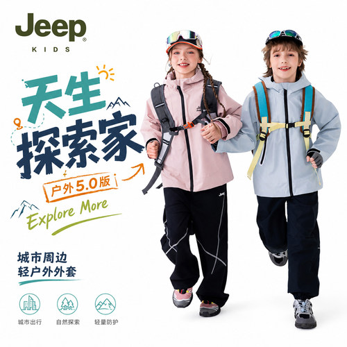 Jeep男女童户外防风防水冲锋衣