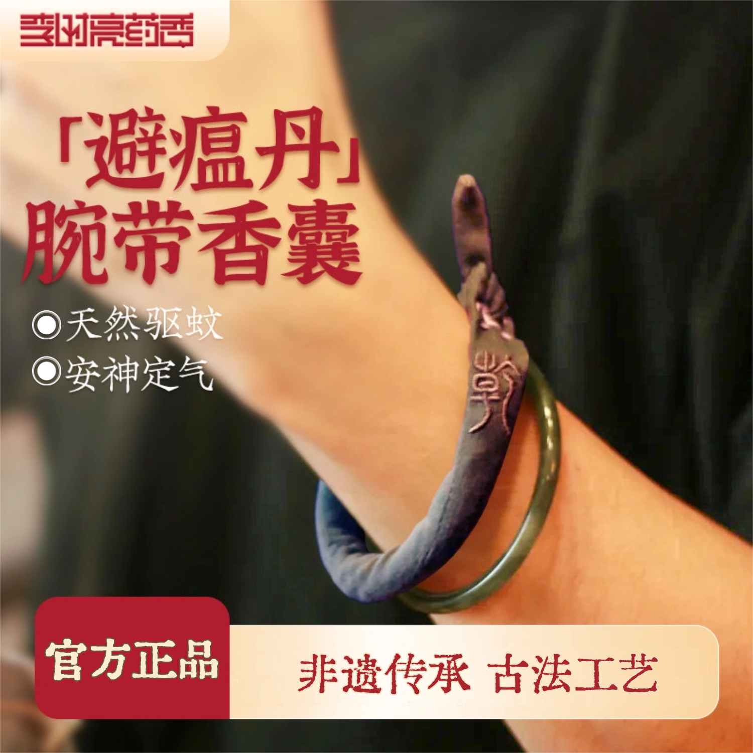 李时亮手腕香囊香包驱蚊中药驱蚊包手环香囊袋手工腕带华药栈药香