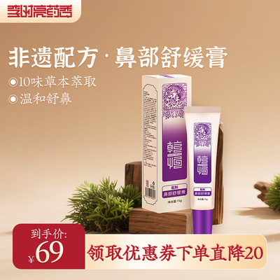 李时亮药香华药栈鼻部舒缓膏
