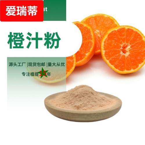 橙汁粉橙子粉源头厂家现货可免费拿样果汁粉1公斤起订水溶性