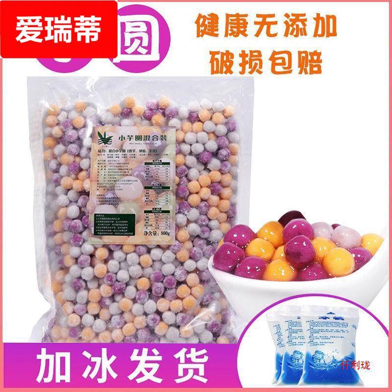 混合芋圆甜品奶茶水果捞商用西米露套餐小圆子珍珠芋圆成品大芋圆