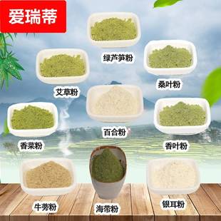 銀耳粉海帶粉牛蒡粉香葉粉百合粉香菜粉桑葉粉艾草綠蘆筍粉500克