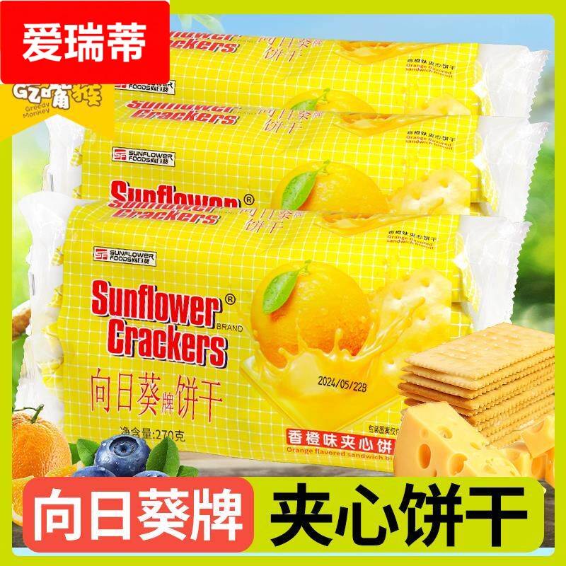 向日葵夹心饼干牌柠檬夹心芝士单独小包装味老式儿童草莓怀旧零食