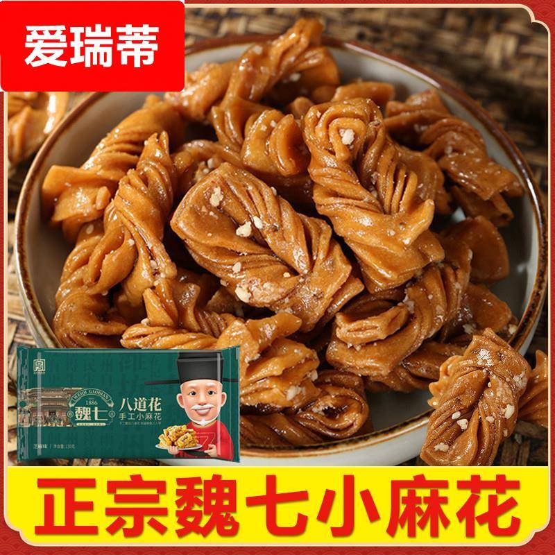 麻花魏七特产小麻花青州古街传统种手工零食口味芝麻花生食品糕点
