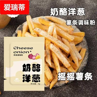 麦基斯奶酪洋葱5g当劳摇摇薯条调味粉芝士粉撒粉炸鸡洋葱乳酪粉