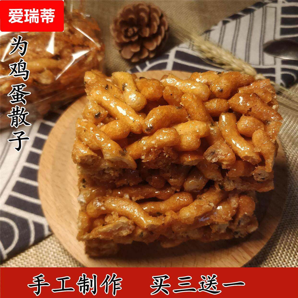 安徽省无为特产酥脆硬鸡蛋散子传统手工特色糕点小吃自制散装甜点