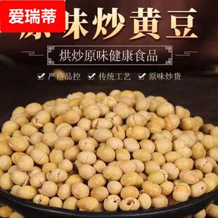 原味干炒黄豆熟黄豆零食非油炸无油炒货即食农家炒豆散装 香酥