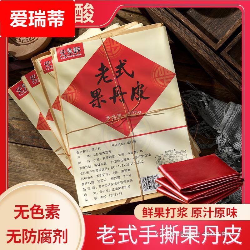 元手撕老式果丹皮无糖硬号山楂皮8090后零食新鲜原味永祥开胃