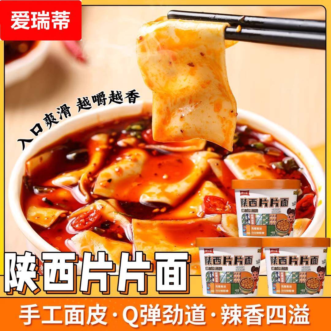 陕西片片面弹劲道辣香四溢非油炸红油酸汤味冲泡即食美食速食