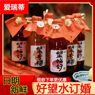 好望水订婚饮料望杏福望梅好婚庆周岁生日摆台乔迁摆件气泡水饮品