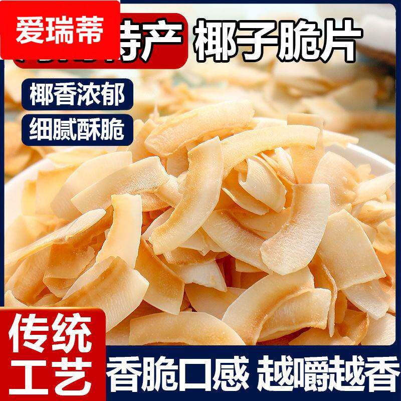 烤椰子片脆片500g椰肉干椰片碎海糖南特产椰子角脆块无精商用零食