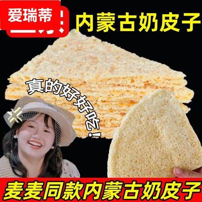 奶皮子麦麦同款奶皮子阿腾锡林奶皮子内蒙古特产干奶皮子手工即食