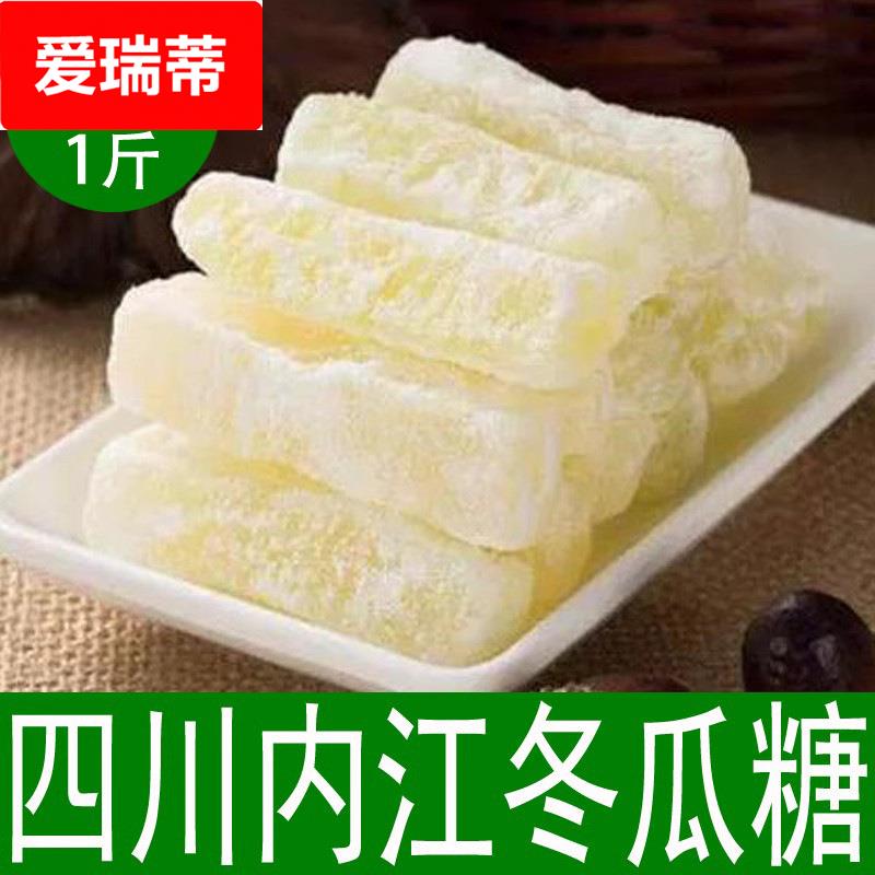 四川内江冬瓜糖冬瓜干特产冬条蜜饯蔬果干传统老式冬瓜条500包邮