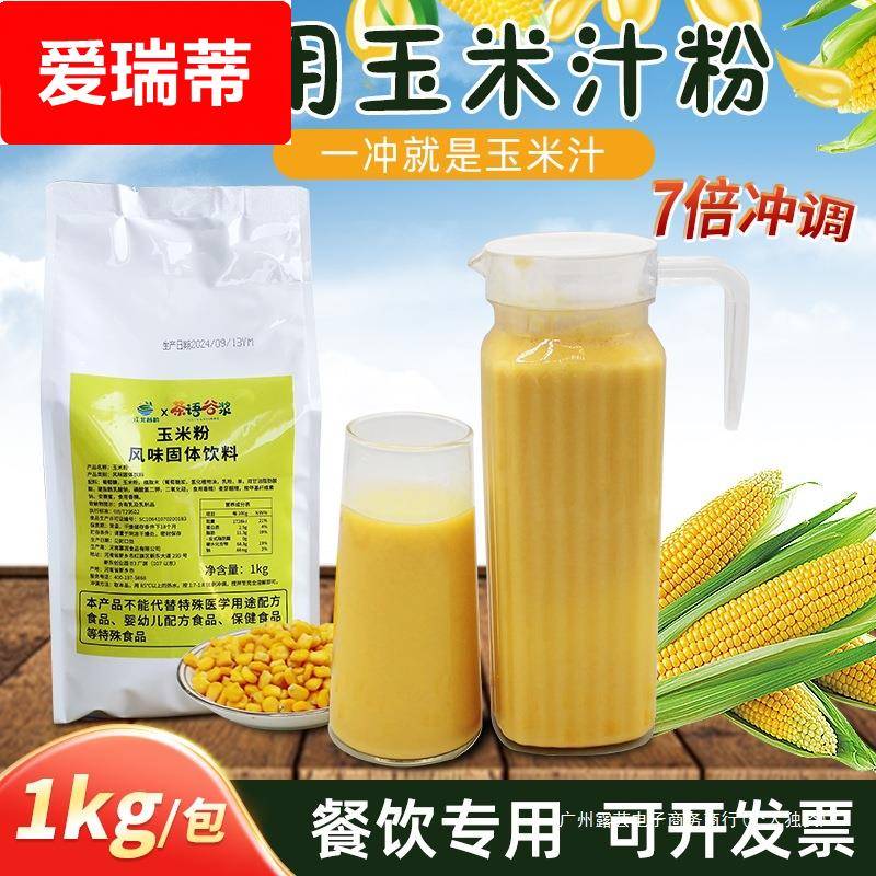 甜玉米汁粉速溶商用饭店自助餐冬季热饮火锅店五谷杂粮粉冲饮即食
