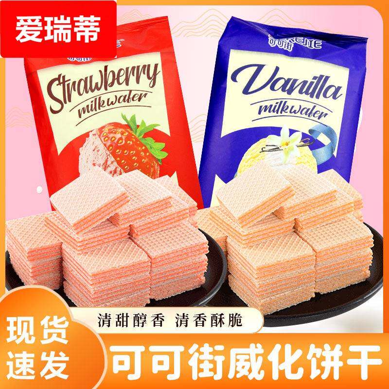 可可街威化饼干 干草莓味香草味办公室下午茶点宿舍代餐充饥糕点