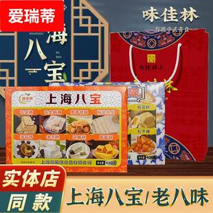 上海特产味佳林老八宝老八味礼盒装400传统手工糕点字号伴