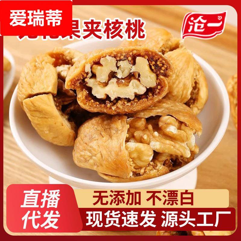 特产新货无花果干夹核桃仁250新疆网红零食独立包装新鲜蜜饯