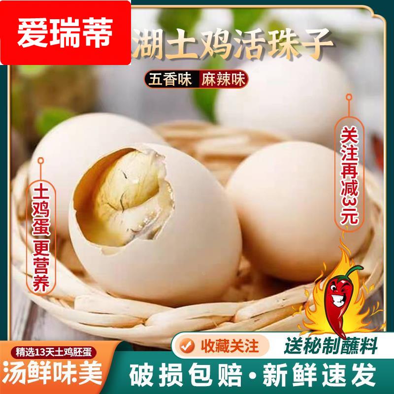 凤溪湖新鲜13天活珠子开袋即食五香熟土鸡胚蛋喜蛋非毛鸡蛋钢化蛋