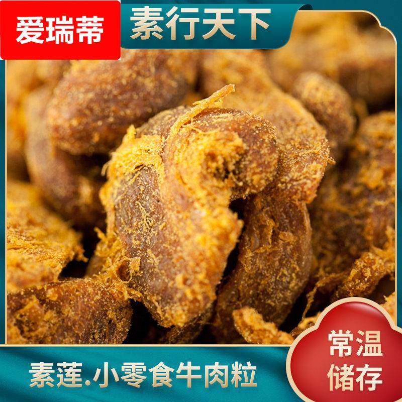 牛肉干素牛肉粒素莲素食素即食沙嗲牛肉粒麻辣素肉小零食人造肉