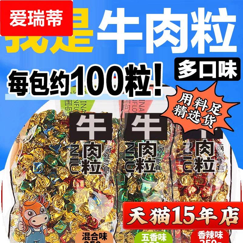 牛肉粒糖果小包装零食非内蒙古风味风干 干牛肉干 干五香香辣味沙