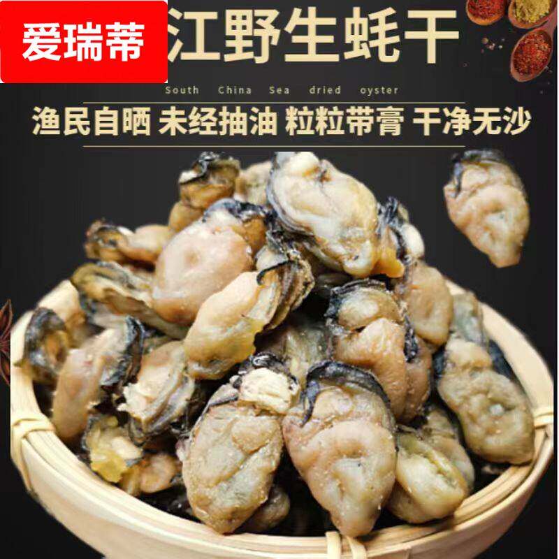 湛江渔民自晒淡干牡蛎干生蚝干海鲜产品干 干货干蚝豉海蛎子干特