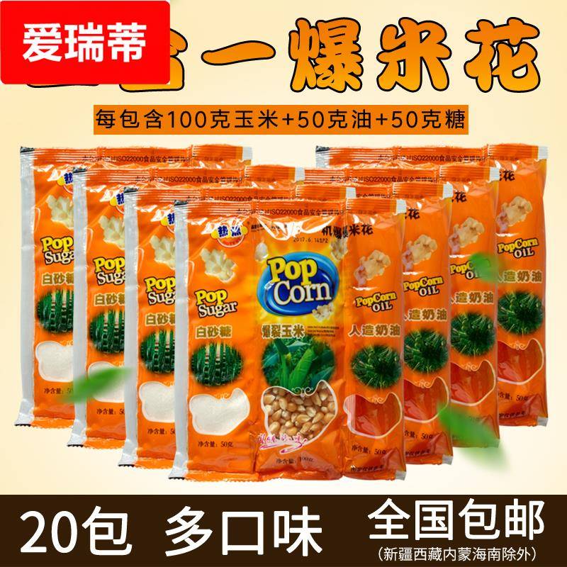 热烈三合一爆米花原料商用球形蝶形奶油味焦糖自制家用油糖玉米粒