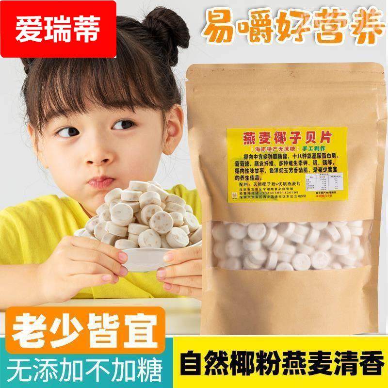 海南特产无糖袋装椰子片燕麦椰子钙奶片老人小孩子童零食椰子贝片