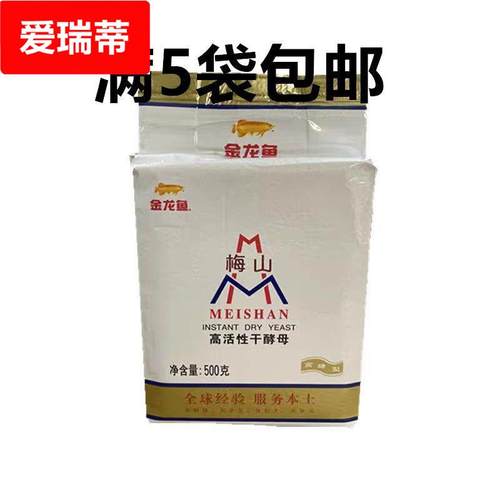 梅山高活性干酵母高糖型梅山酵母500克拍满5袋包邮 整箱优惠