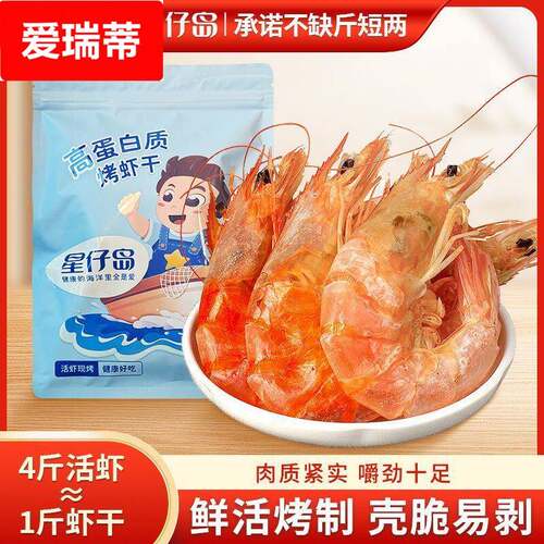 烤虾干即食孕妇儿童零食对虾干海鲜水产干货100g/200g