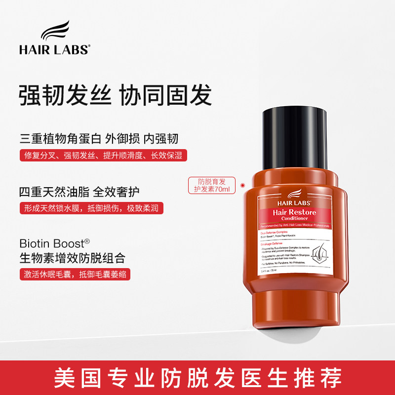 HairLabs防脱固发护发素改善干枯
